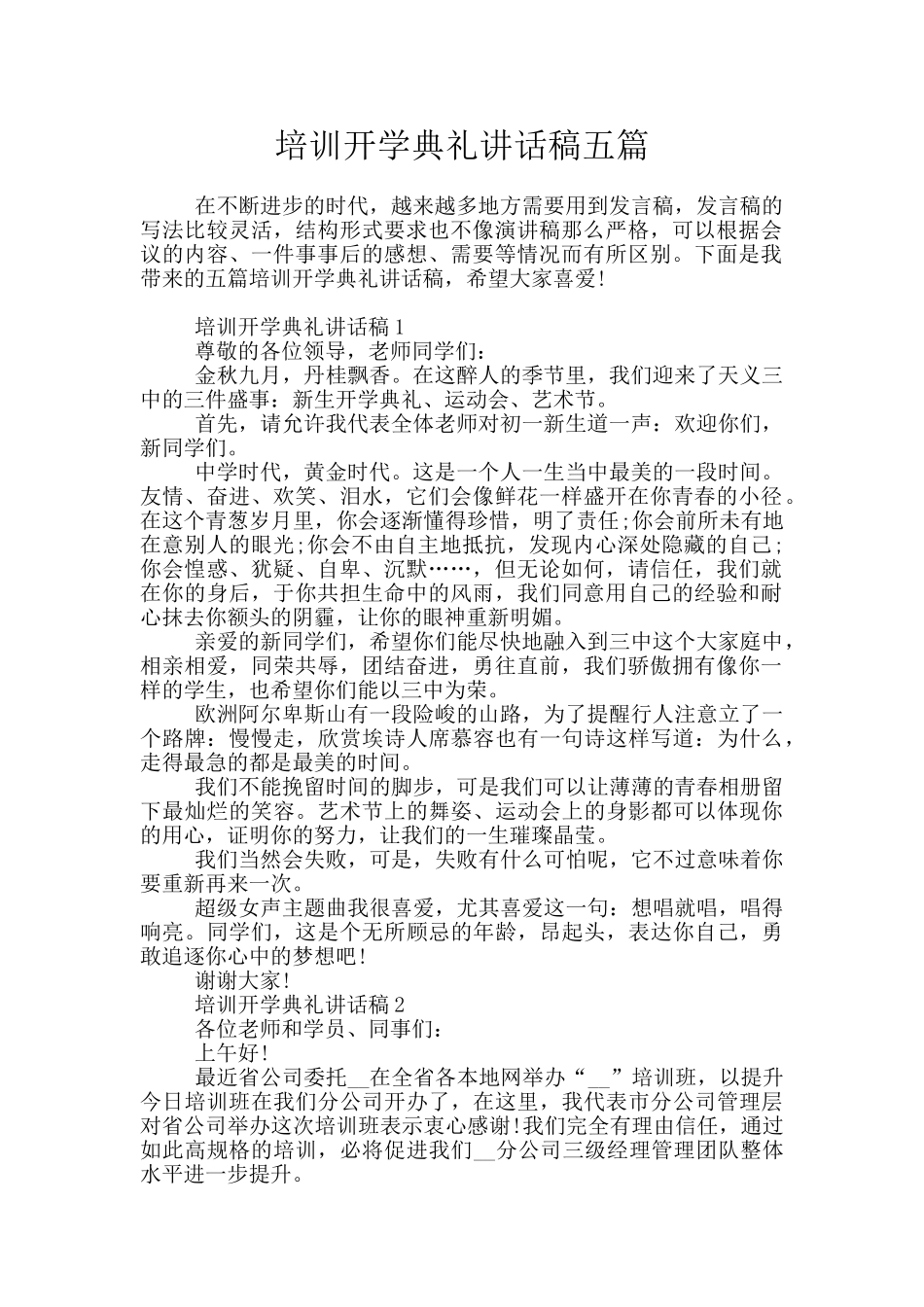培训开学典礼讲话稿五篇_第1页