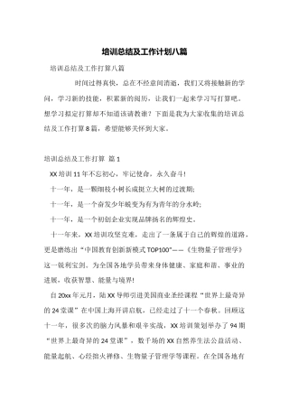 培训总结及工作计划八篇