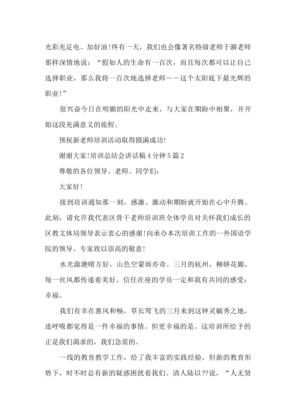 培训总结会讲话稿4分钟多篇_第3页