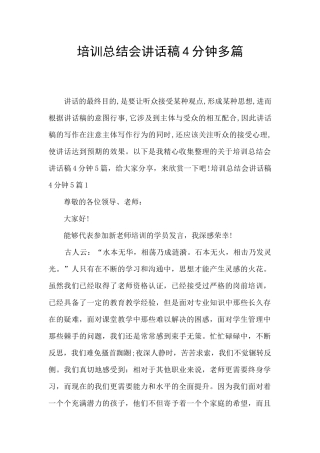 培训总结会讲话稿4分钟多篇