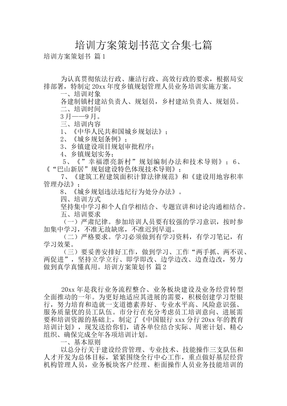 培训方案策划书范文合集七篇_第1页