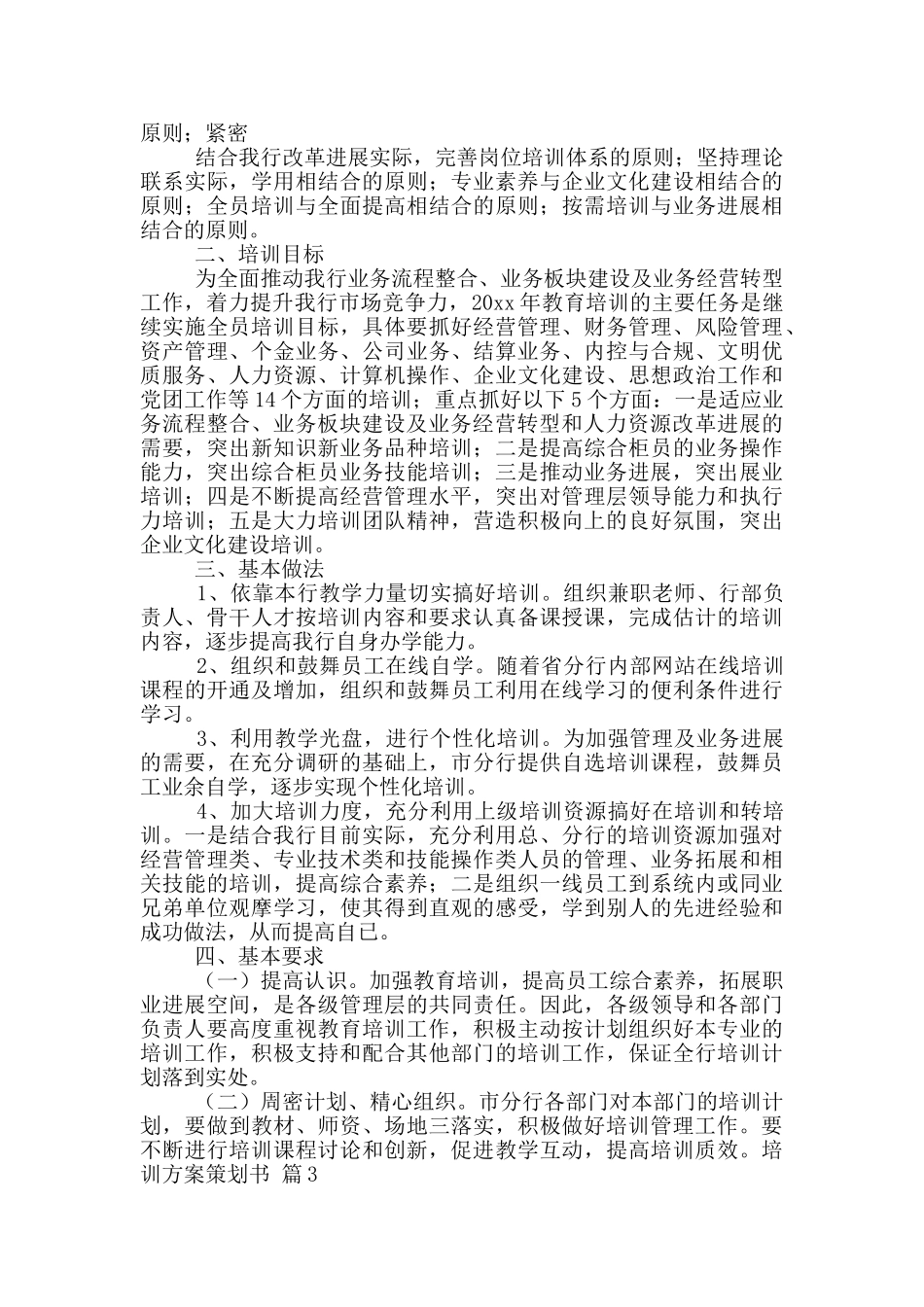 培训方案策划书范文合集七篇_第2页