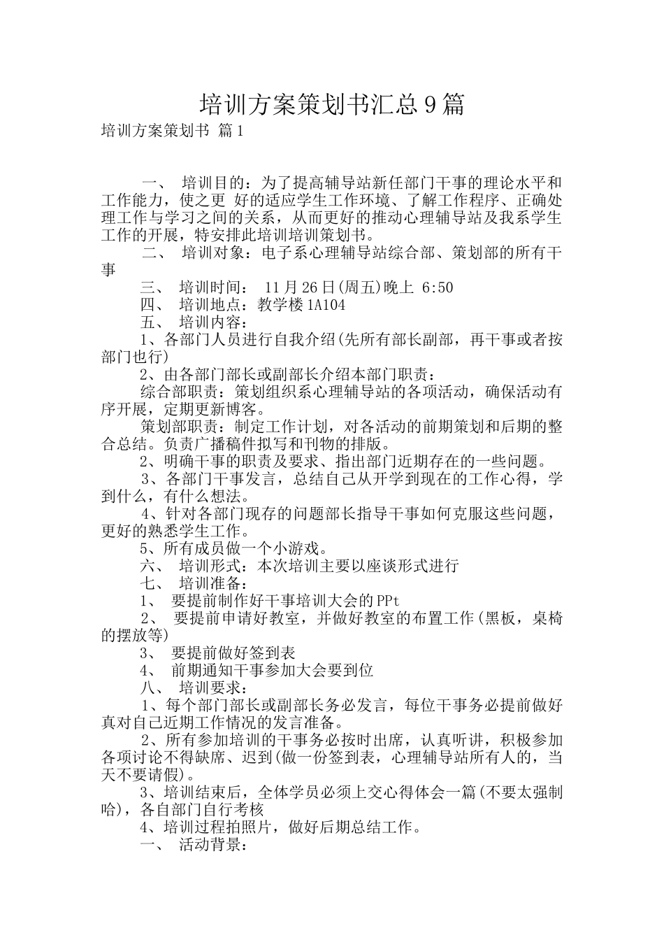 培训方案策划书汇总9篇_第1页