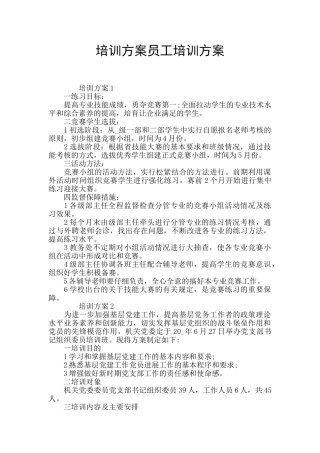 培训方案员工培训方案