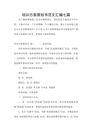 培训方案策划书范文汇编七篇