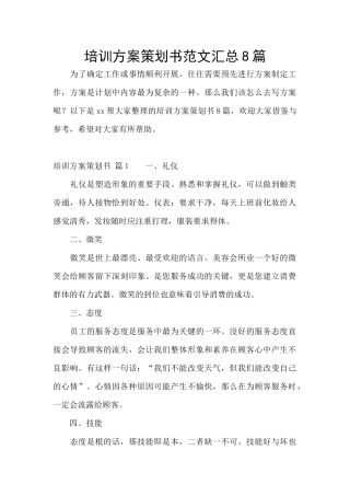 培训方案策划书范文汇总8篇
