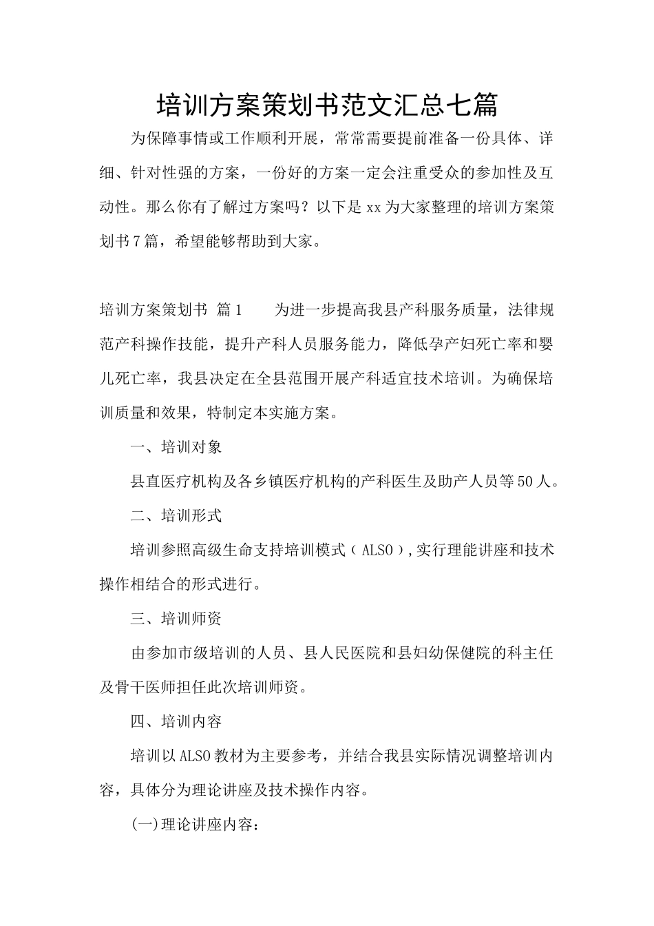 培训方案策划书范文汇总七篇_第1页