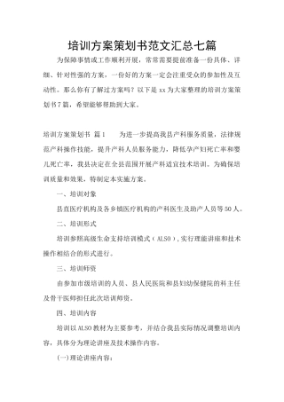 培训方案策划书范文汇总七篇