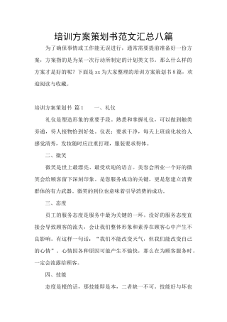 培训方案策划书范文汇总八篇