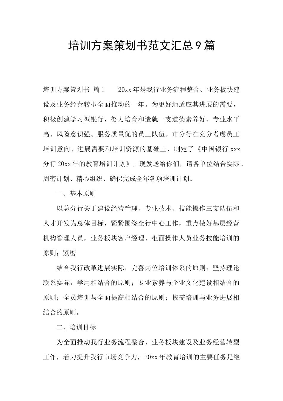 培训方案策划书范文汇总9篇_第1页