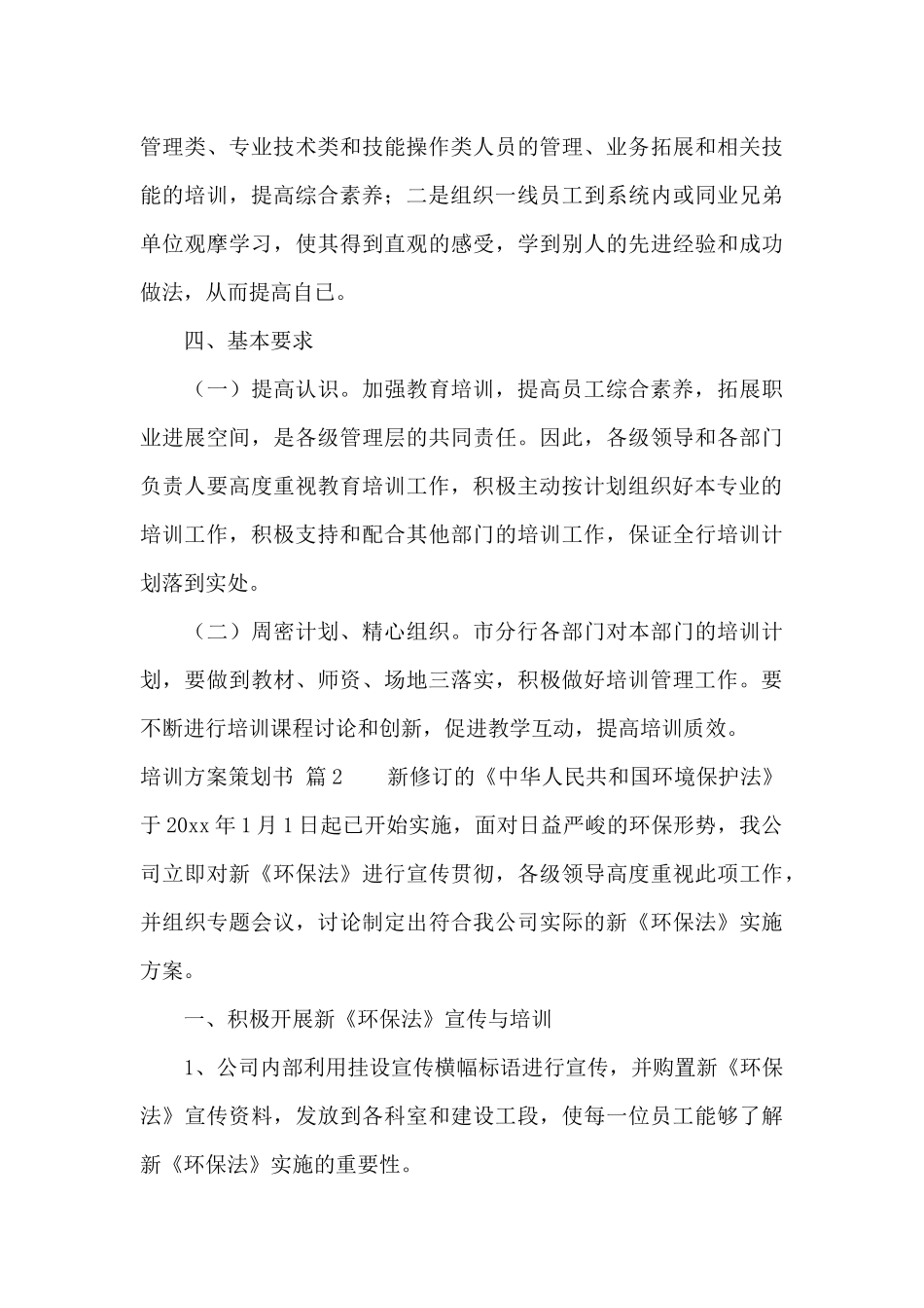 培训方案策划书范文汇总9篇_第3页