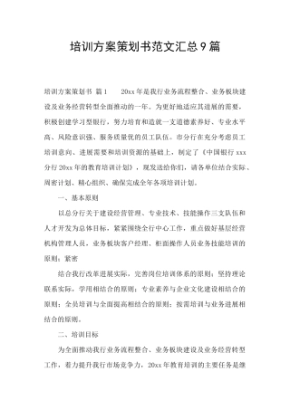 培训方案策划书范文汇总9篇