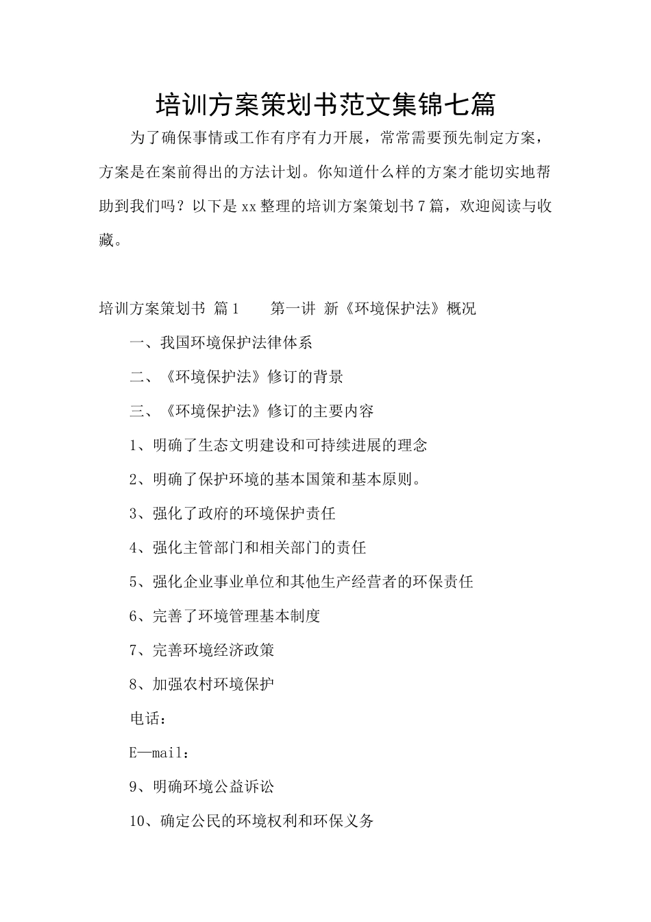 培训方案策划书范文集锦七篇_第1页