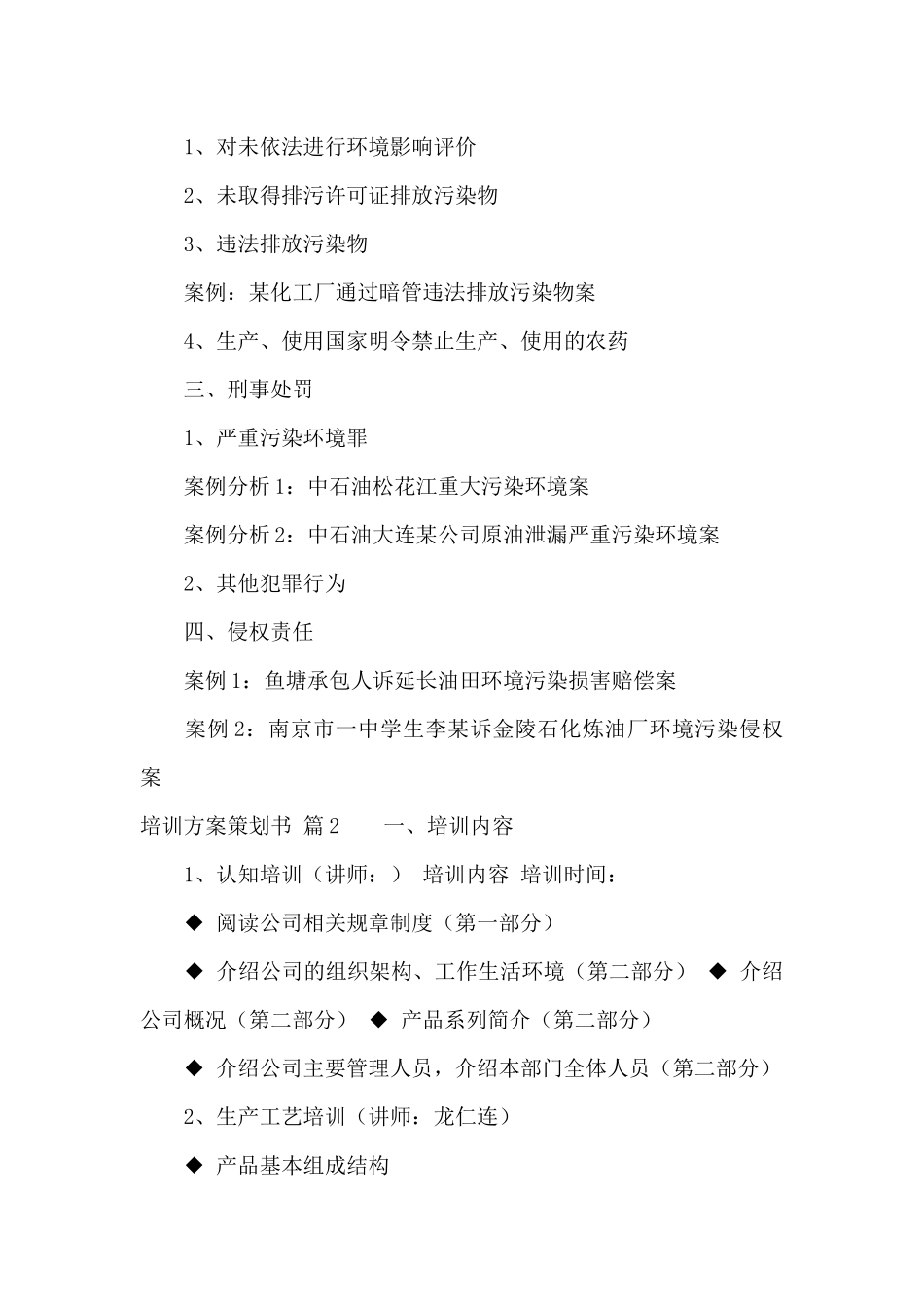 培训方案策划书范文集锦七篇_第3页