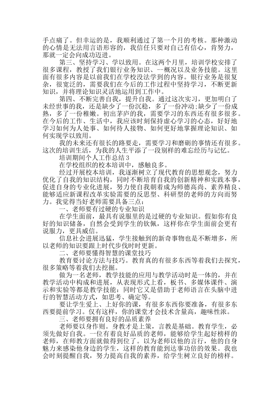 培训期间个人工作总结_第3页