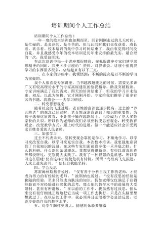 培训期间个人工作总结