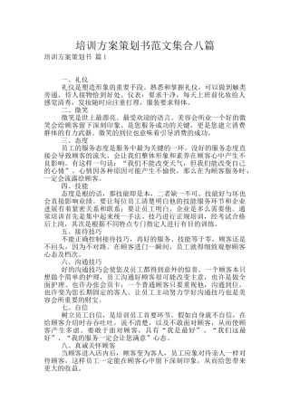 培训方案策划书范文集合八篇