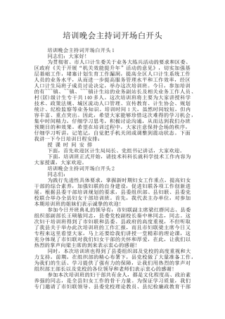 培训晚会主持词开场白开头