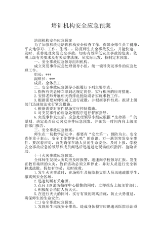 培训机构安全应急预案