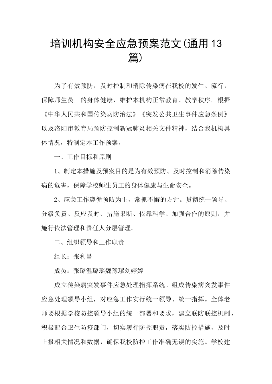 培训机构安全应急预案范文_第1页