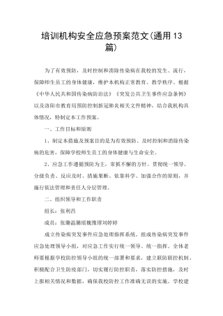 培训机构安全应急预案范文