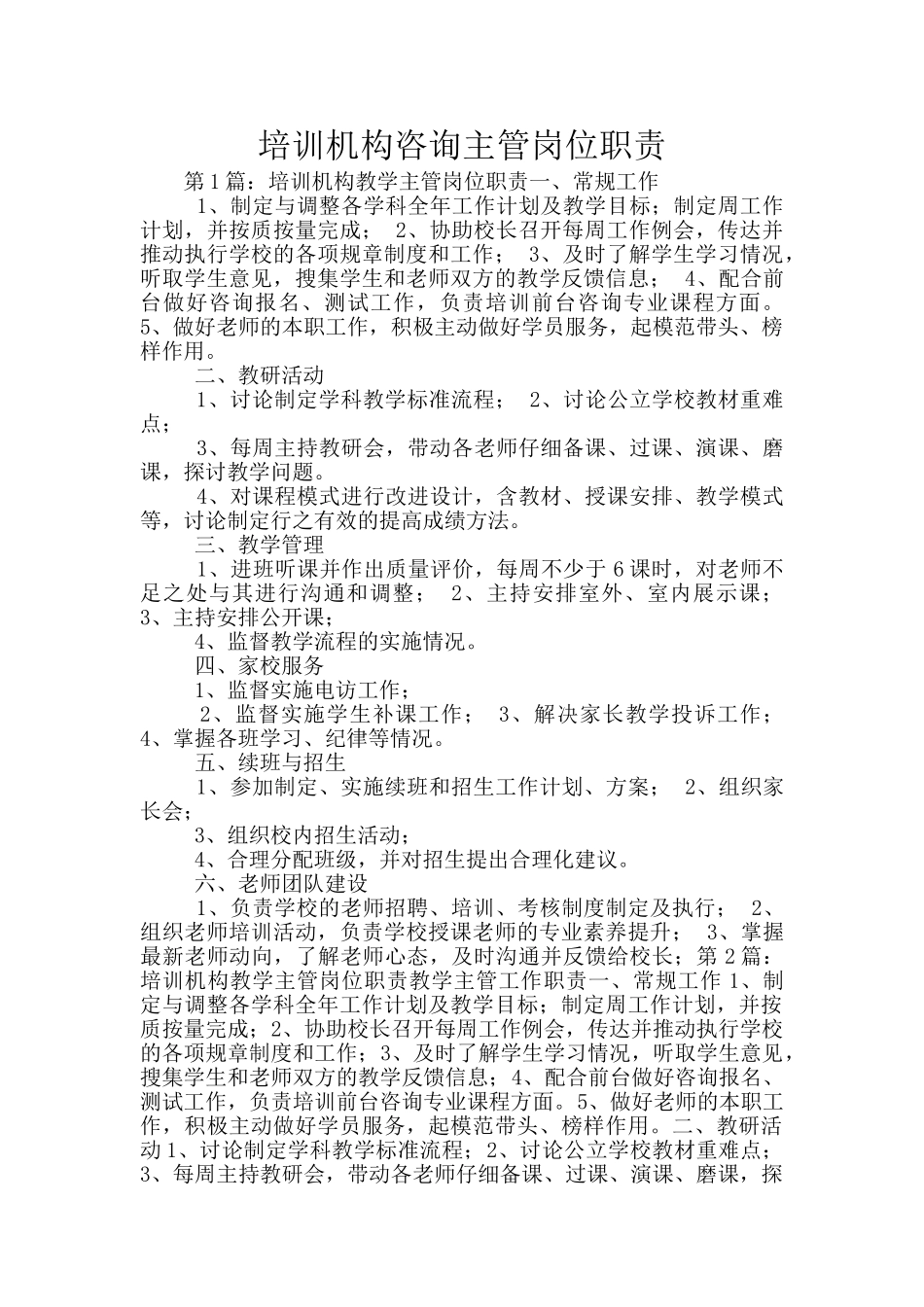 培训机构咨询主管岗位职责_第1页