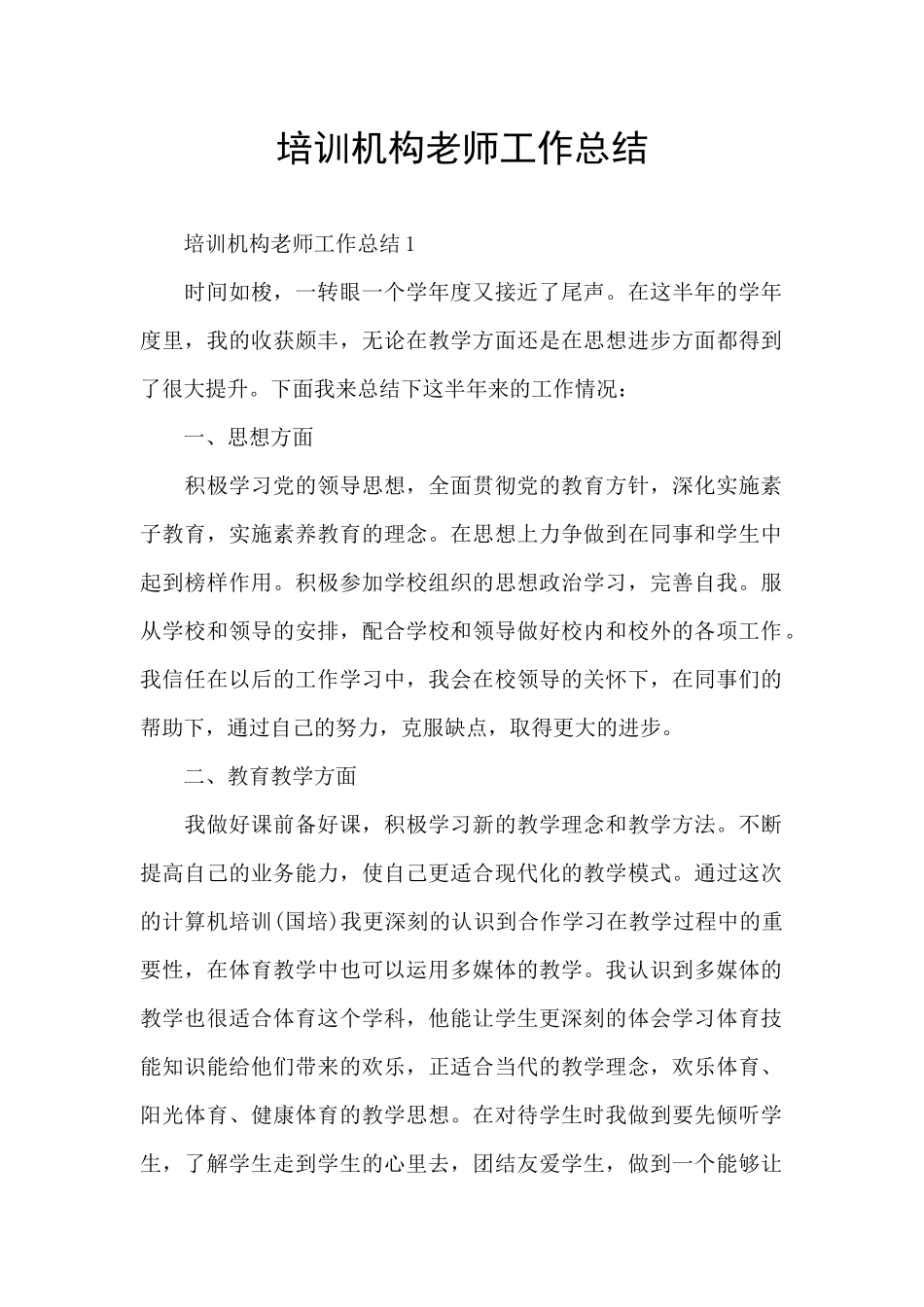 培训机构教师工作总结_第1页