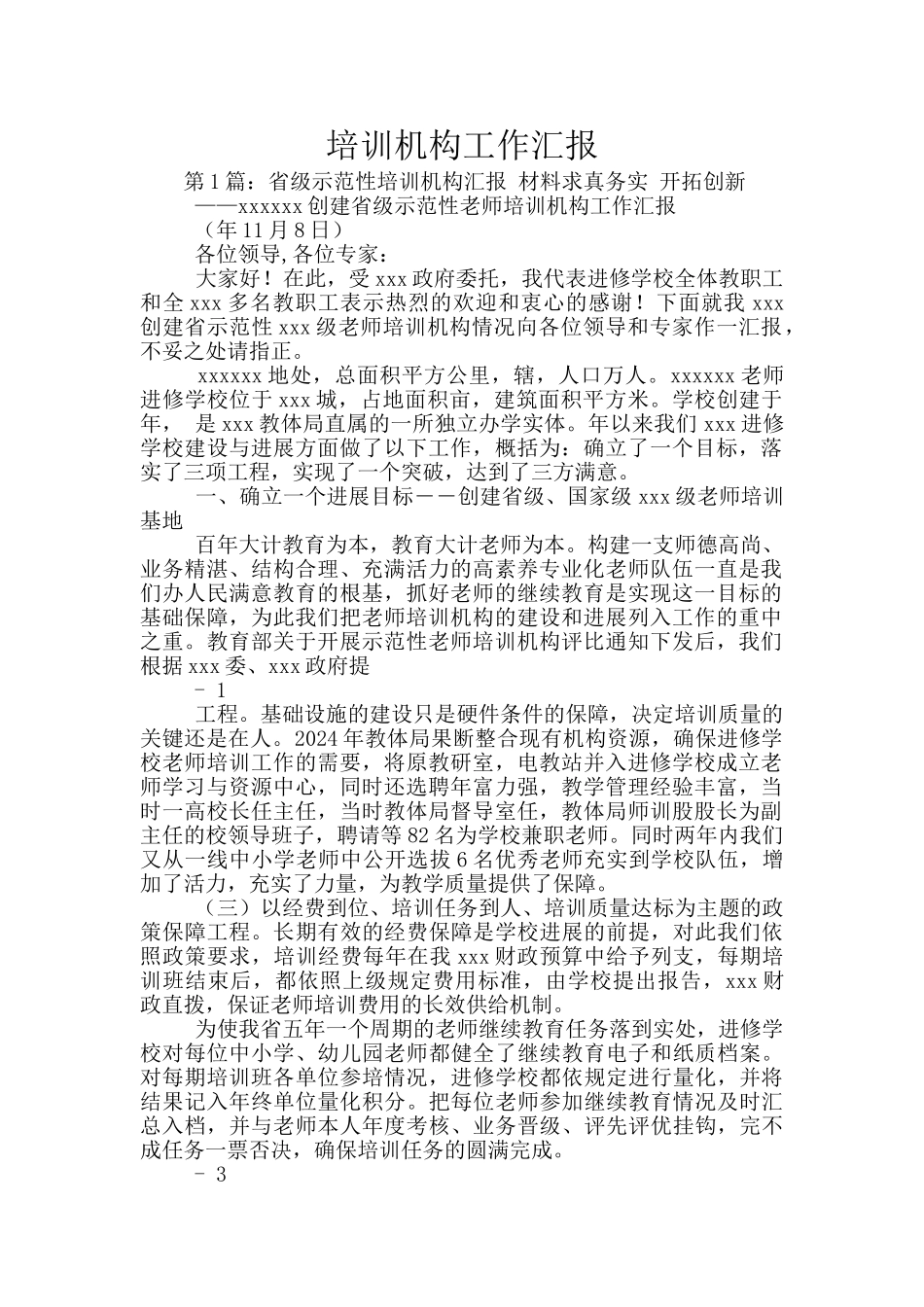 培训机构工作汇报_第1页