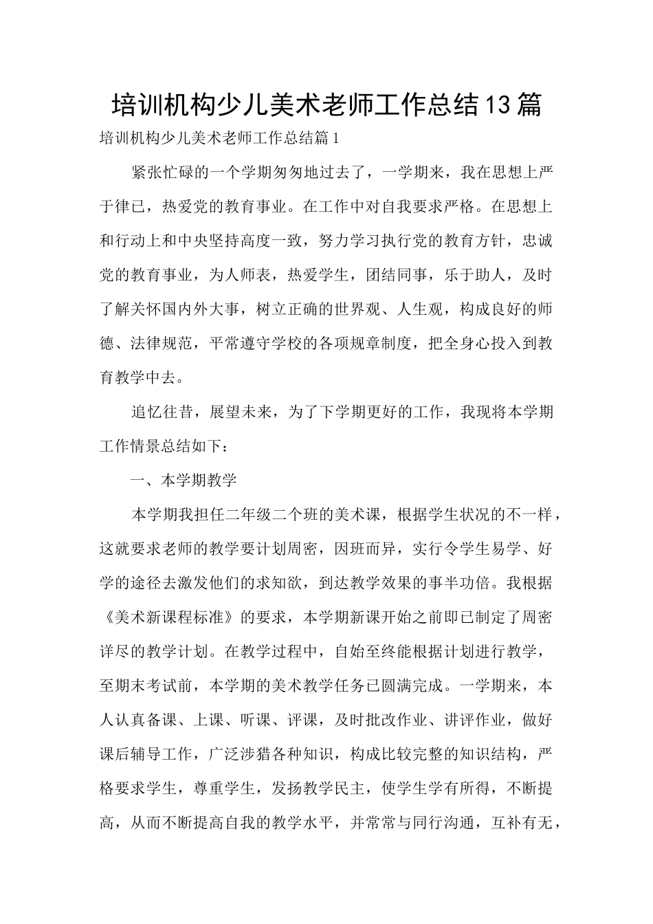 培训机构少儿美术老师工作总结13篇_第1页