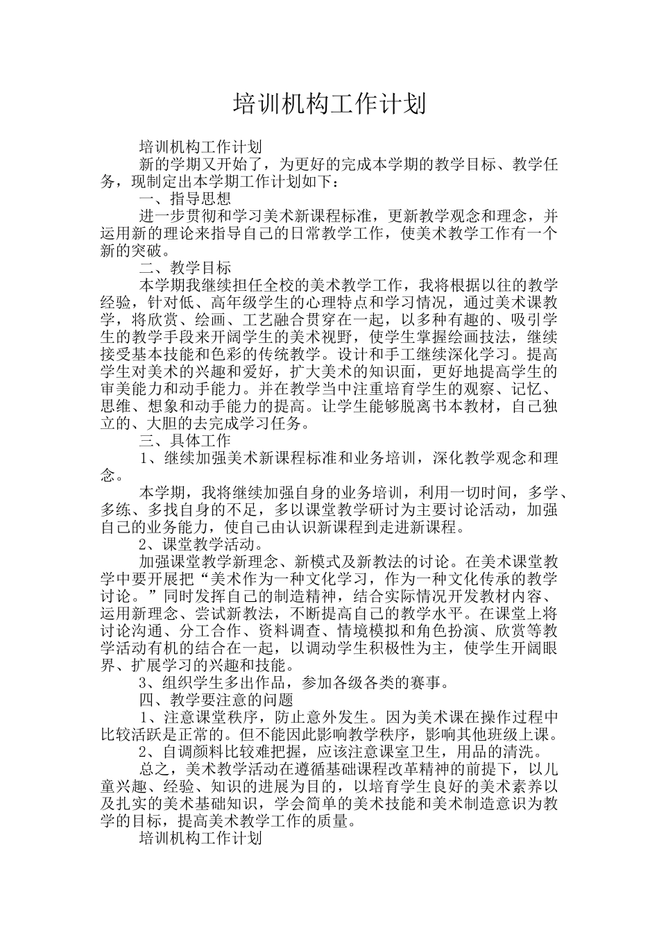 培训机构工作计划_第1页