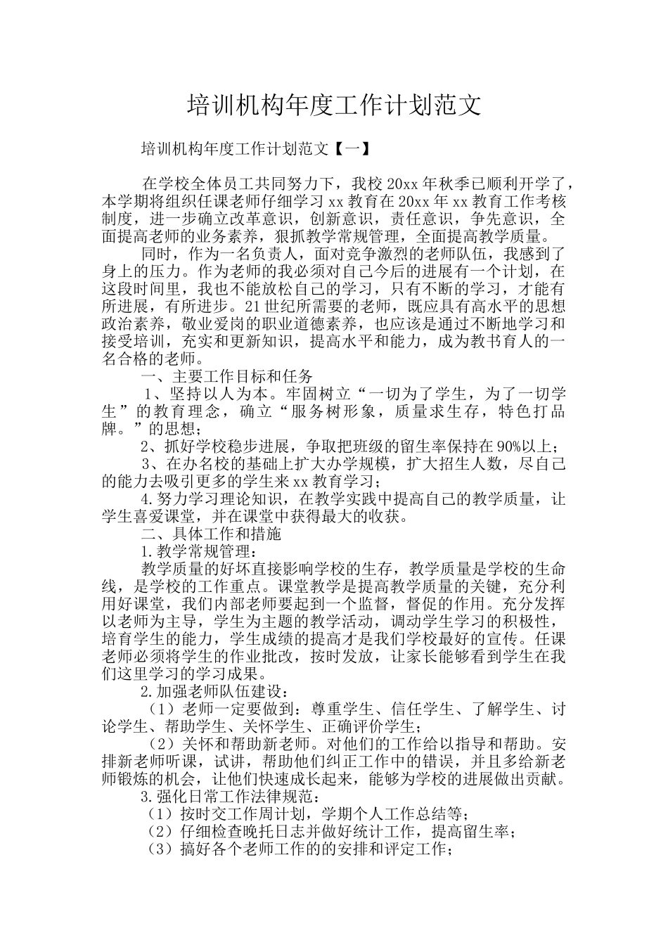 培训机构年度工作计划范文_第1页