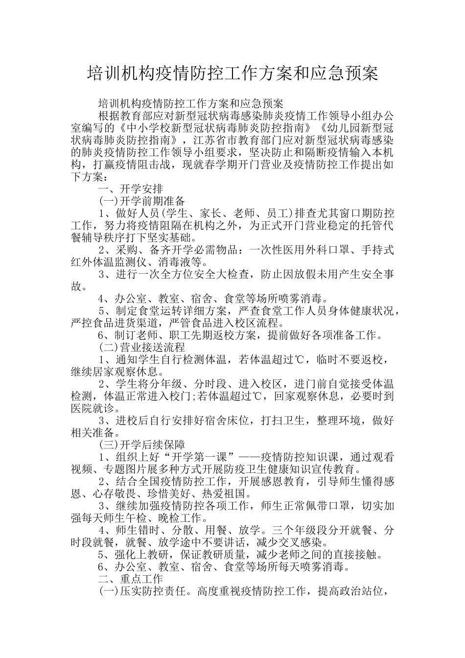 培训机构疫情防控工作方案和应急预案_第1页