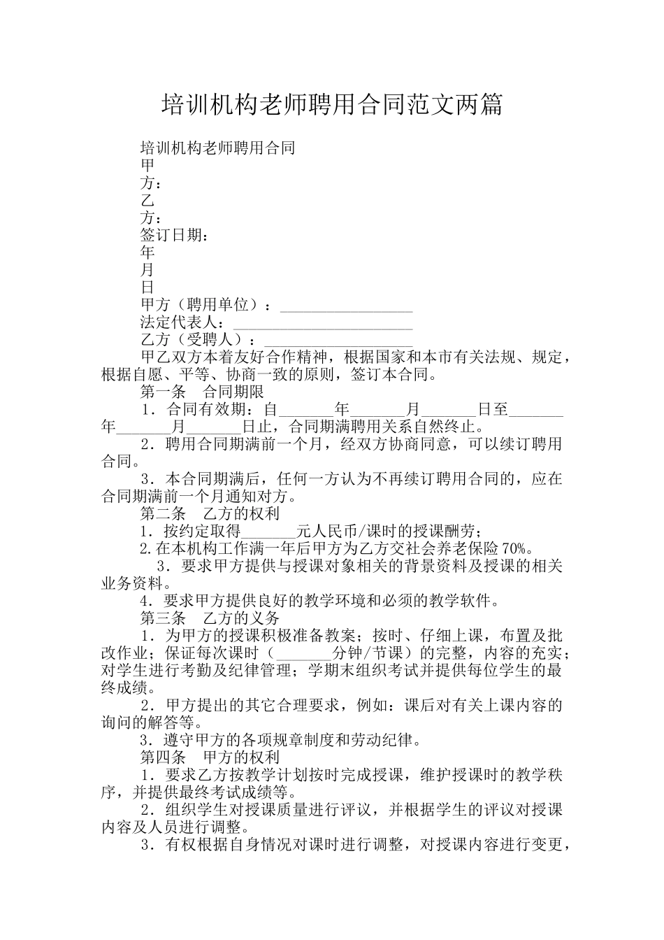 培训机构教师聘用合同范文两篇_第1页