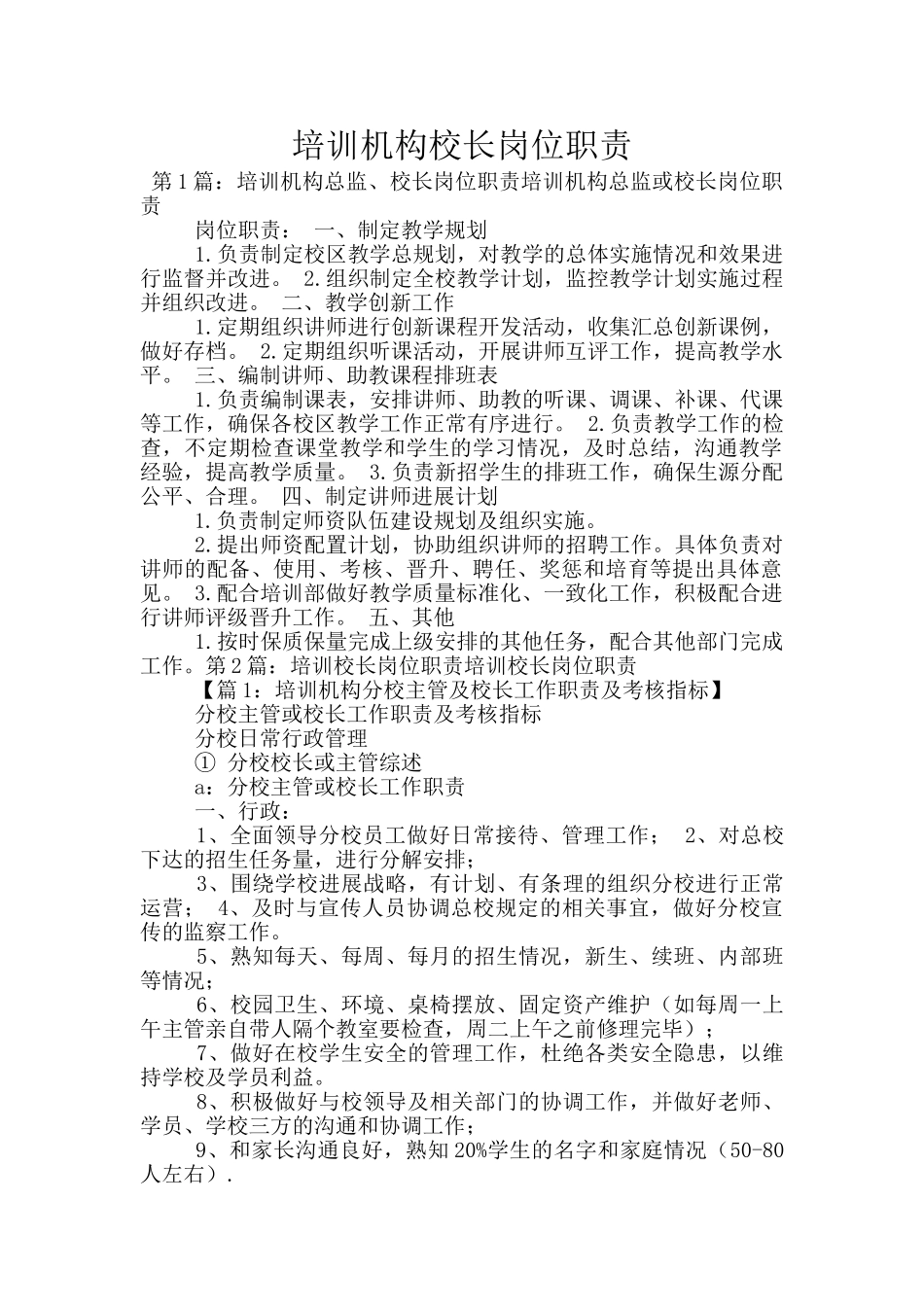 培训机构校长岗位职责_第1页