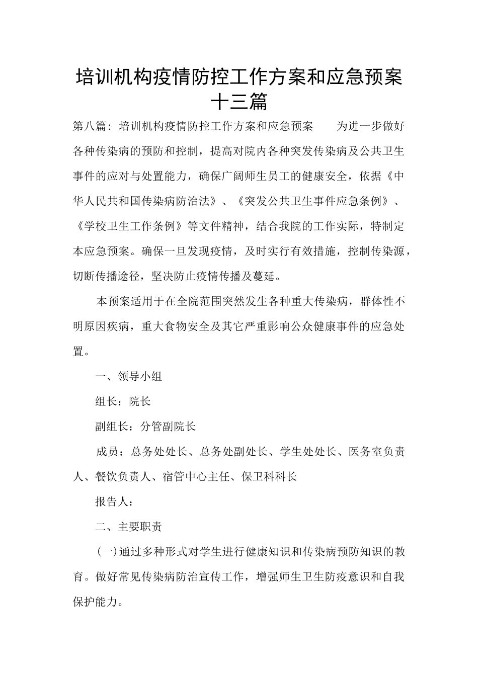 培训机构疫情防控工作方案和应急预案十三篇_第1页