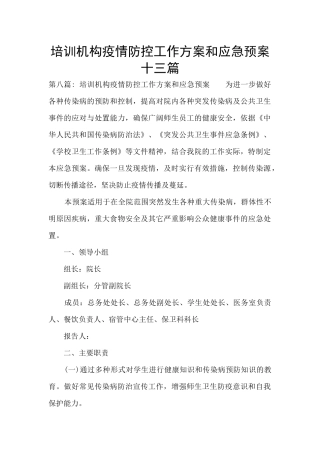 培训机构疫情防控工作方案和应急预案十三篇