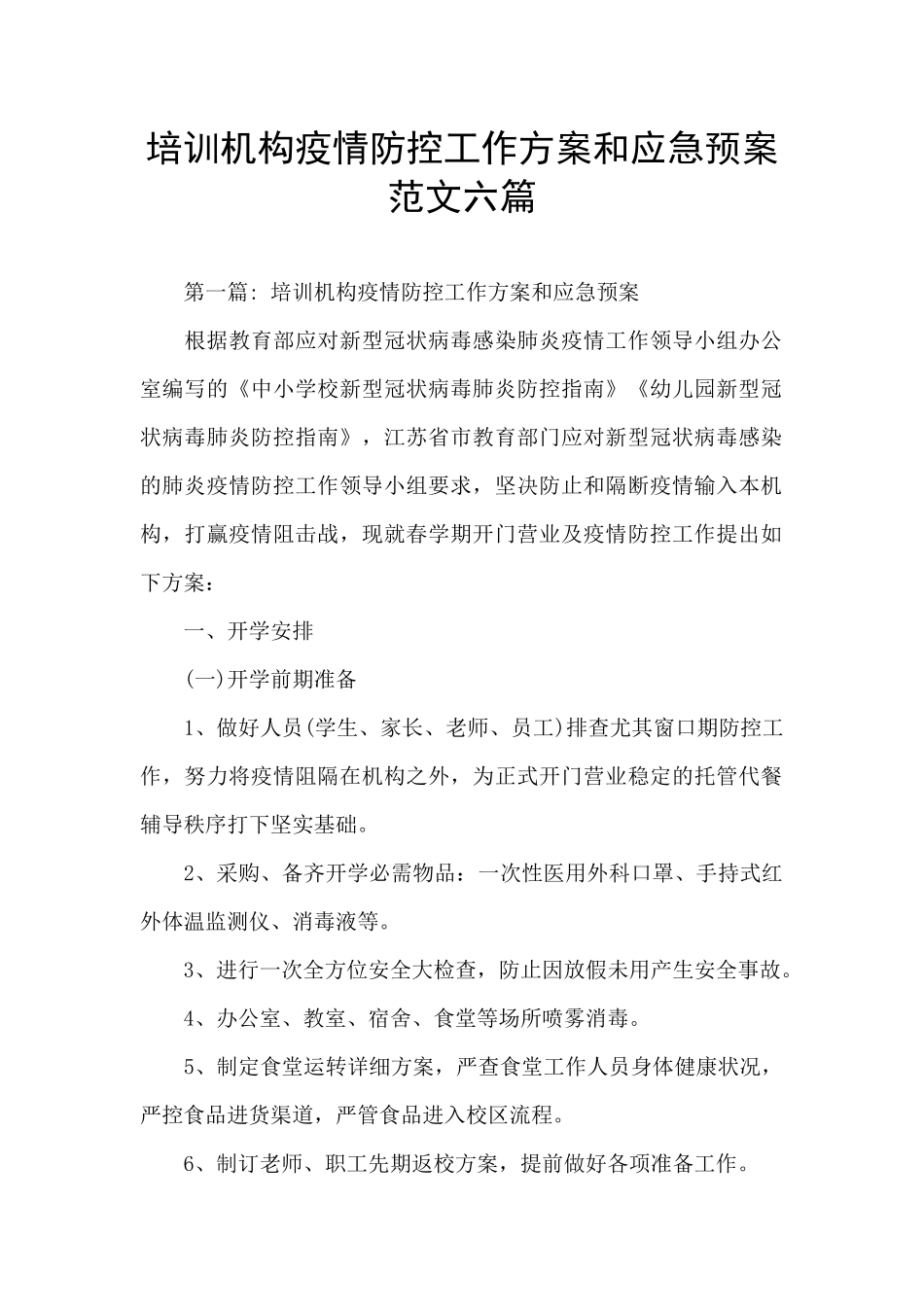 培训机构疫情防控工作方案和应急预案范文六篇_第1页
