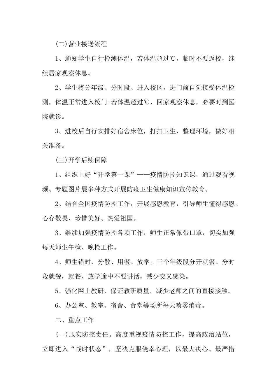 培训机构疫情防控工作方案和应急预案范文六篇_第2页