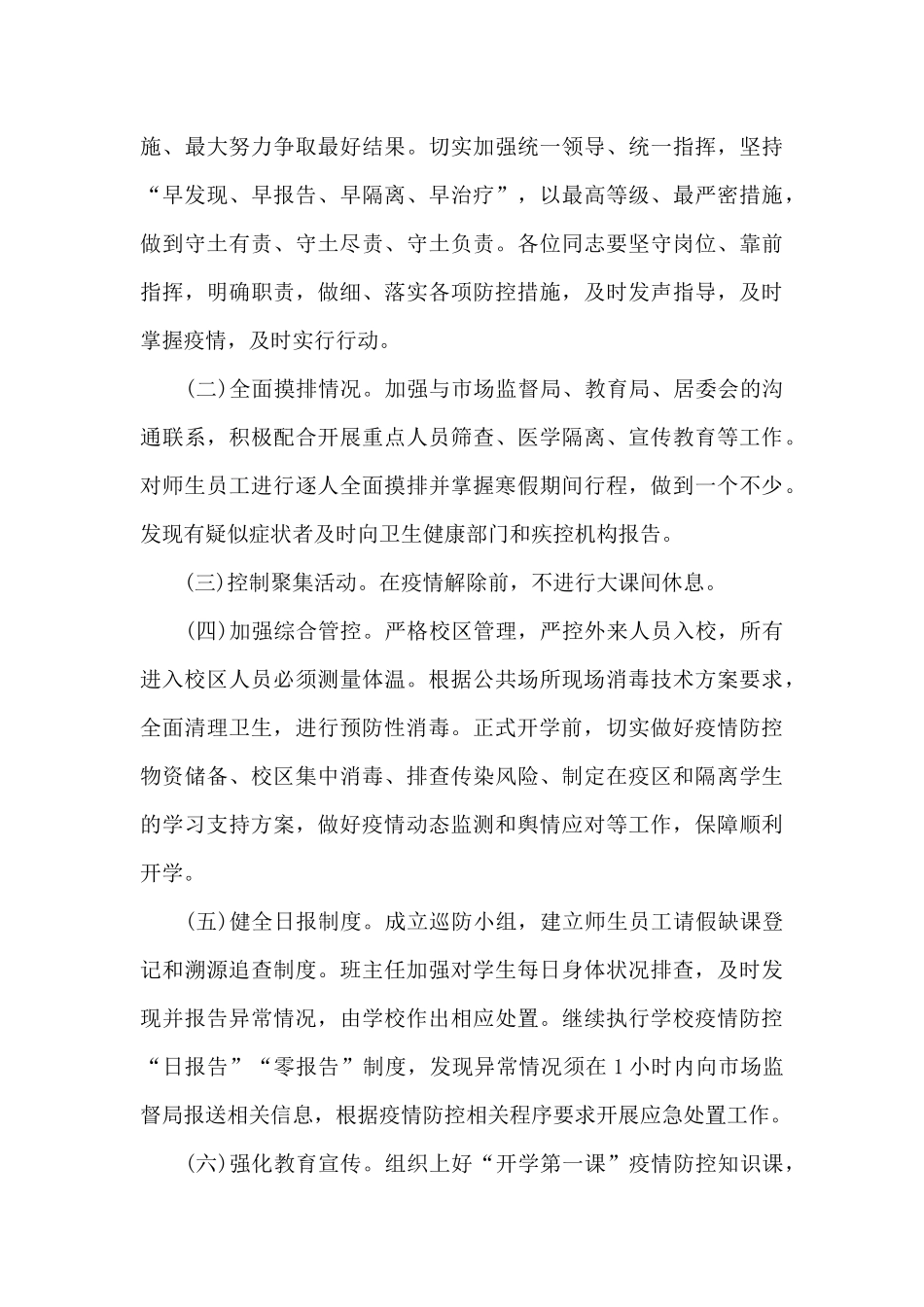 培训机构疫情防控工作方案和应急预案范文六篇_第3页