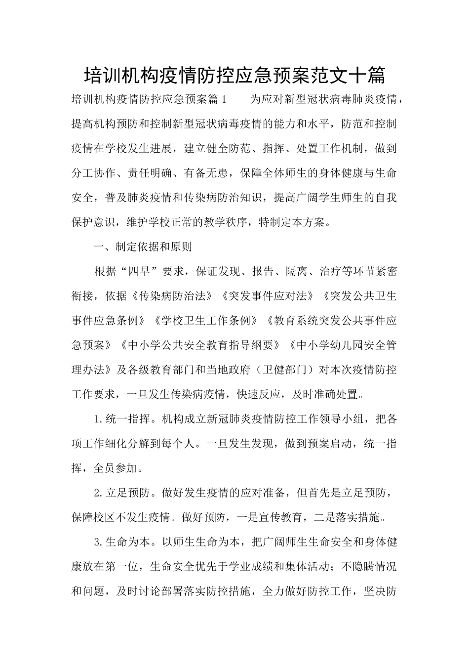 培训机构疫情防控应急预案范文十篇_第1页