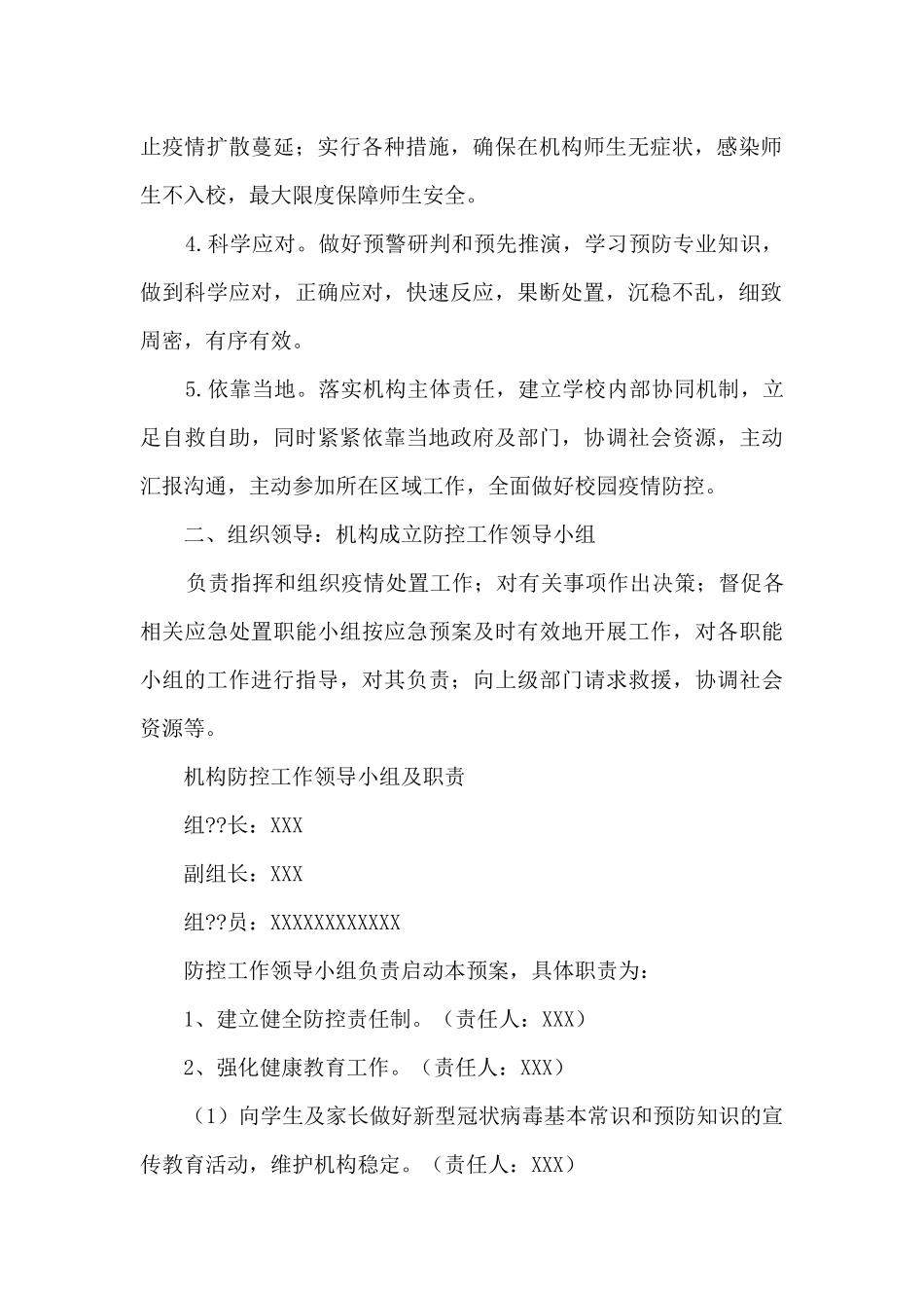 培训机构疫情防控应急预案范文十篇_第2页