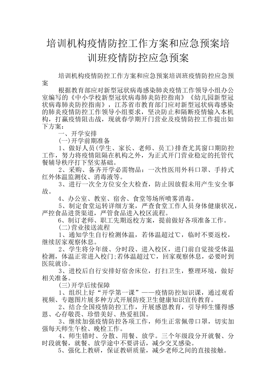 培训机构疫情防控工作方案和应急预案培训班疫情防控应急预案_第1页