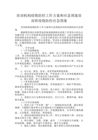 培训机构疫情防控工作方案和应急预案培训班疫情防控应急预案
