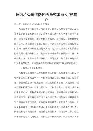 培训机构疫情防控应急预案范文