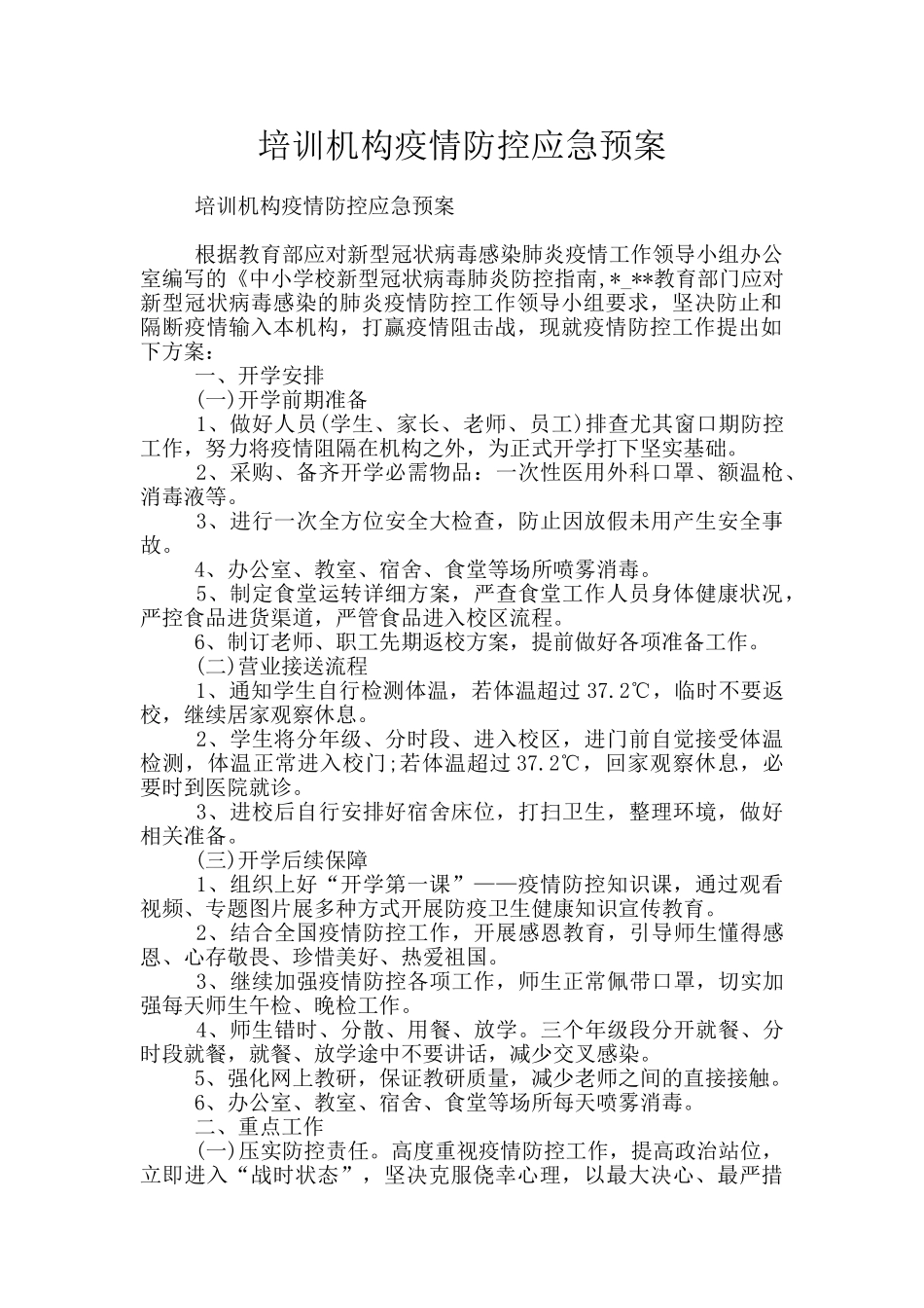 培训机构疫情防控应急预案_第1页