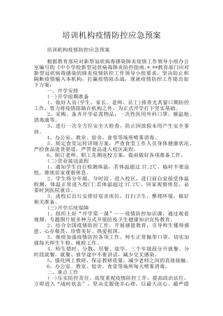 培训机构疫情防控应急预案