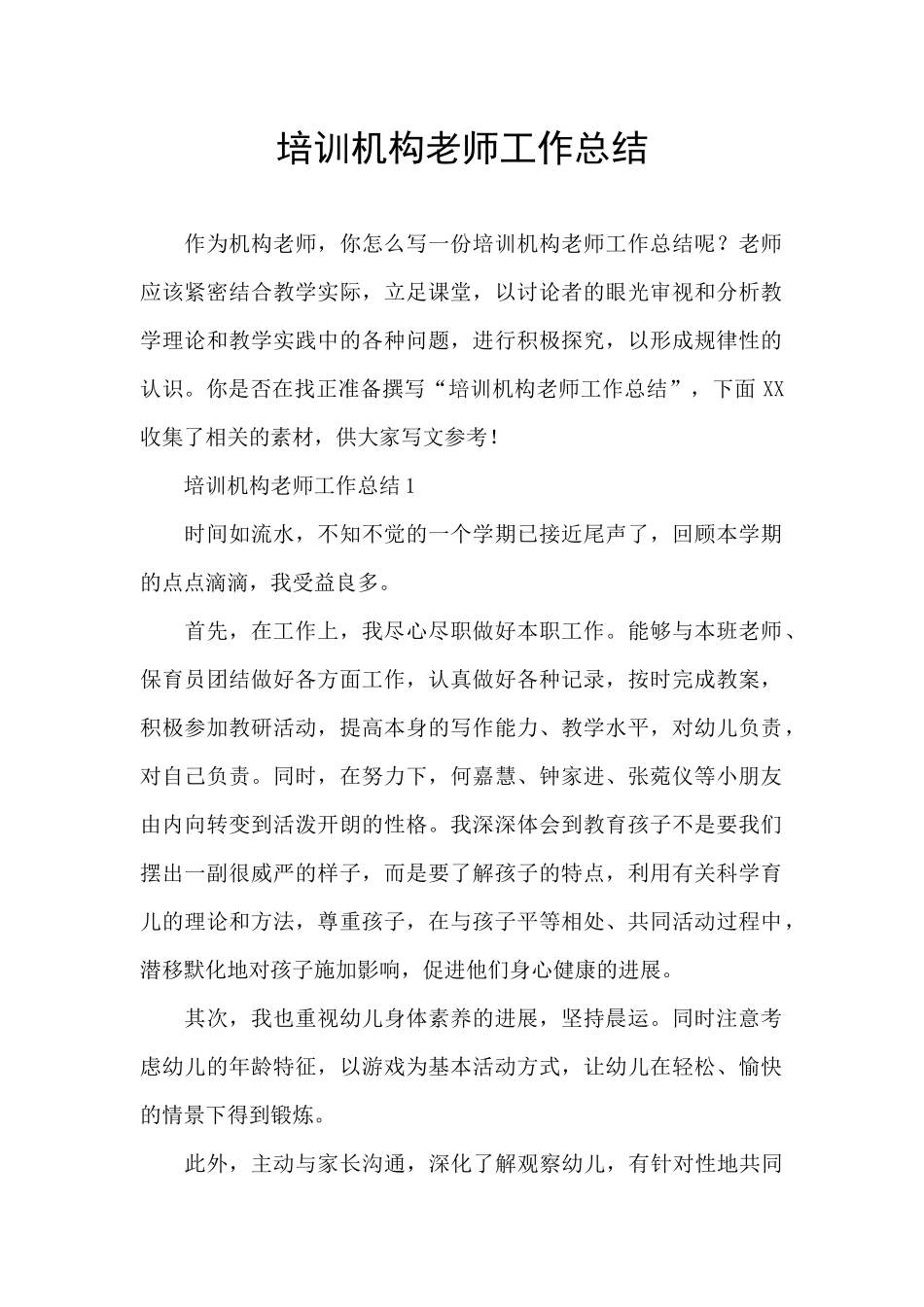 培训机构老师工作总结_第1页