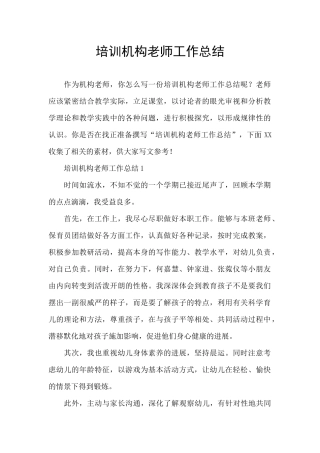 培训机构老师工作总结