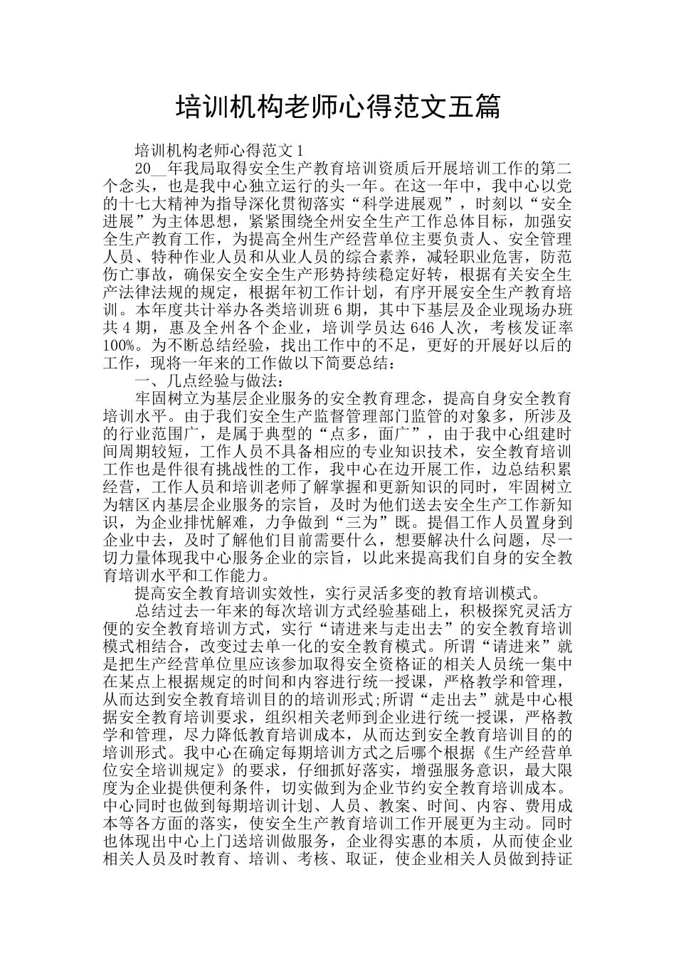 培训机构老师心得范文五篇_第1页