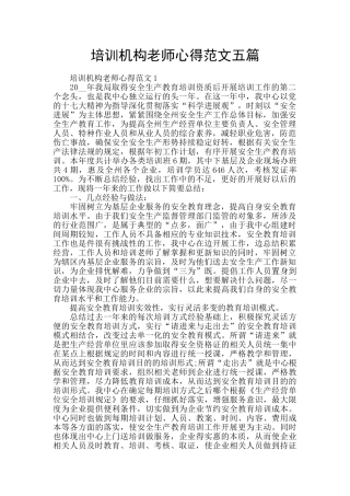 培训机构老师心得范文五篇